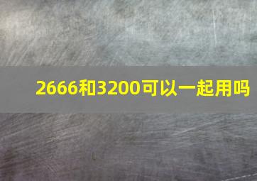 2666和3200可以一起用吗