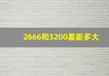 2666和3200差距多大