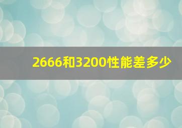 2666和3200性能差多少