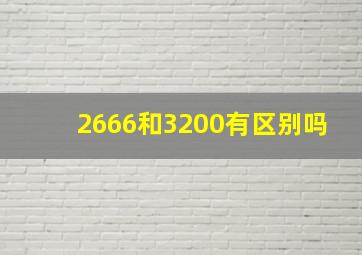 2666和3200有区别吗