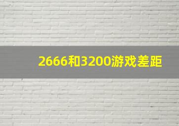 2666和3200游戏差距