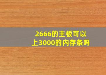 2666的主板可以上3000的内存条吗