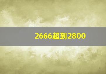 2666超到2800