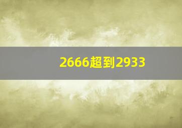 2666超到2933