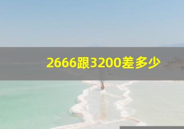 2666跟3200差多少