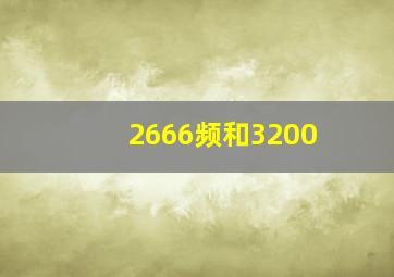 2666频和3200