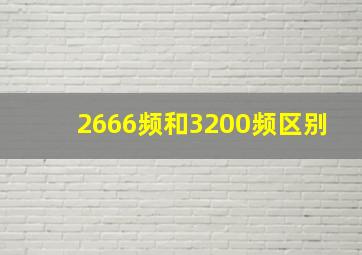 2666频和3200频区别