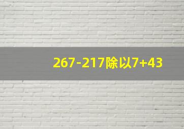 267-217除以7+43