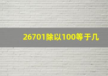 26701除以100等于几