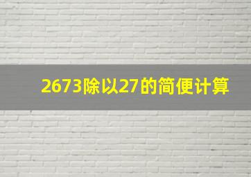 2673除以27的简便计算