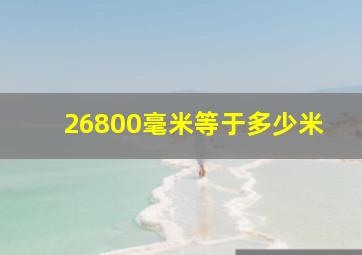 26800毫米等于多少米