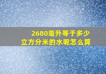 2680毫升等于多少立方分米的水呢怎么算