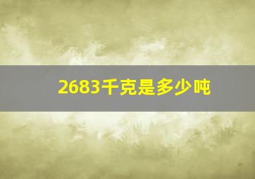 2683千克是多少吨