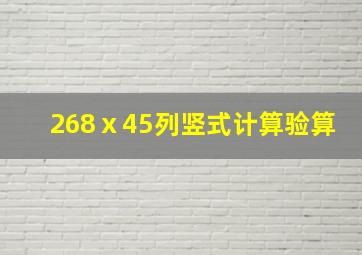 268ⅹ45列竖式计算验算