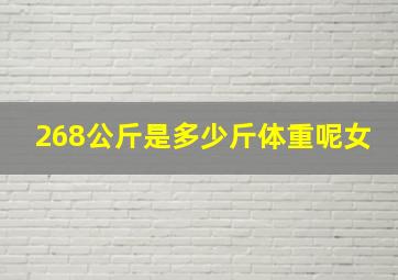 268公斤是多少斤体重呢女