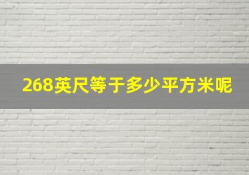 268英尺等于多少平方米呢