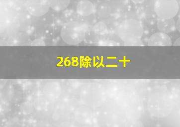 268除以二十