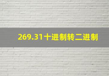 269.31十进制转二进制