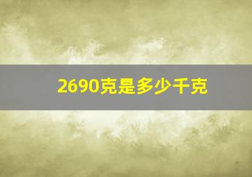 2690克是多少千克