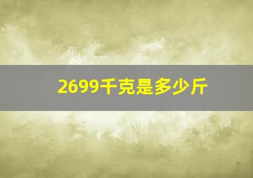 2699千克是多少斤