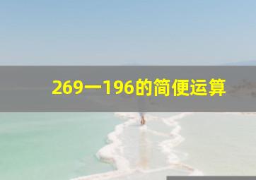 269一196的简便运算