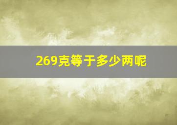 269克等于多少两呢