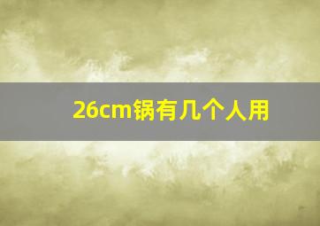 26cm锅有几个人用