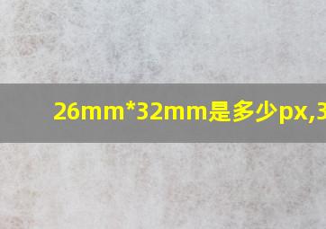 26mm*32mm是多少px,300dpi