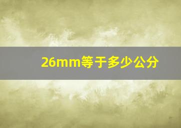 26mm等于多少公分