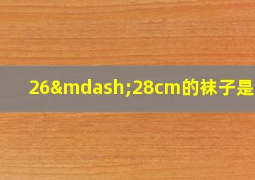 26—28cm的袜子是几码