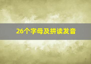 26个字母及拼读发音