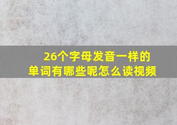 26个字母发音一样的单词有哪些呢怎么读视频