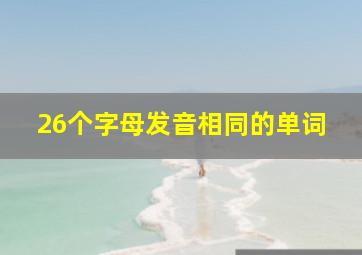 26个字母发音相同的单词