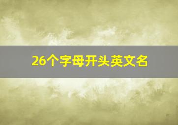 26个字母开头英文名