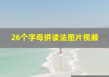 26个字母拼读法图片视频