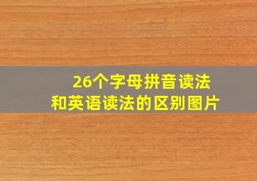 26个字母拼音读法和英语读法的区别图片