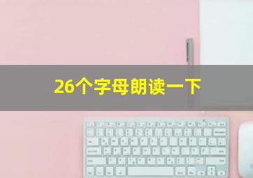 26个字母朗读一下