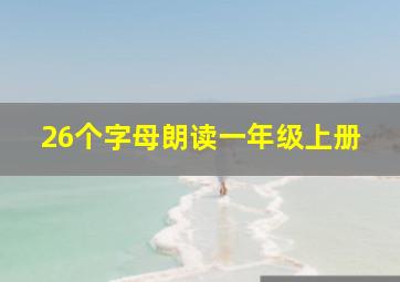 26个字母朗读一年级上册