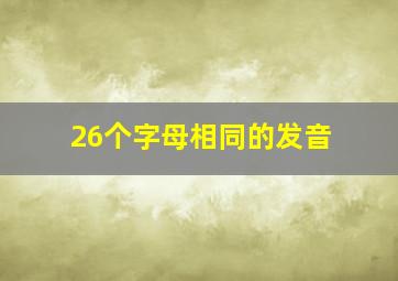 26个字母相同的发音