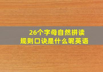 26个字母自然拼读规则口诀是什么呢英语