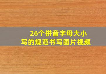 26个拼音字母大小写的规范书写图片视频