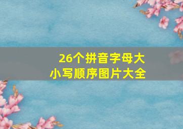 26个拼音字母大小写顺序图片大全