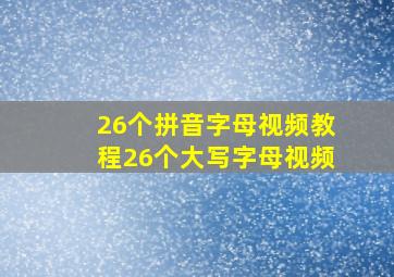 26个拼音字母视频教程26个大写字母视频