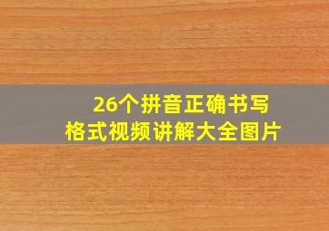 26个拼音正确书写格式视频讲解大全图片