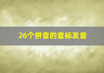 26个拼音的音标发音