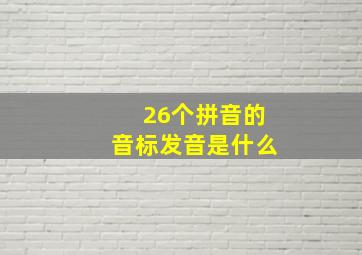 26个拼音的音标发音是什么