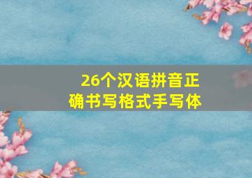 26个汉语拼音正确书写格式手写体