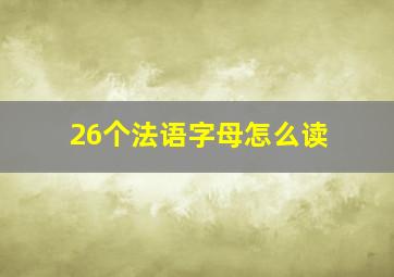 26个法语字母怎么读