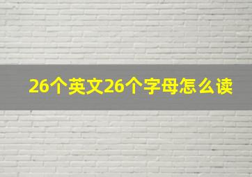 26个英文26个字母怎么读