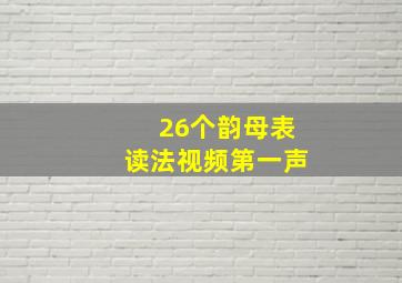 26个韵母表读法视频第一声